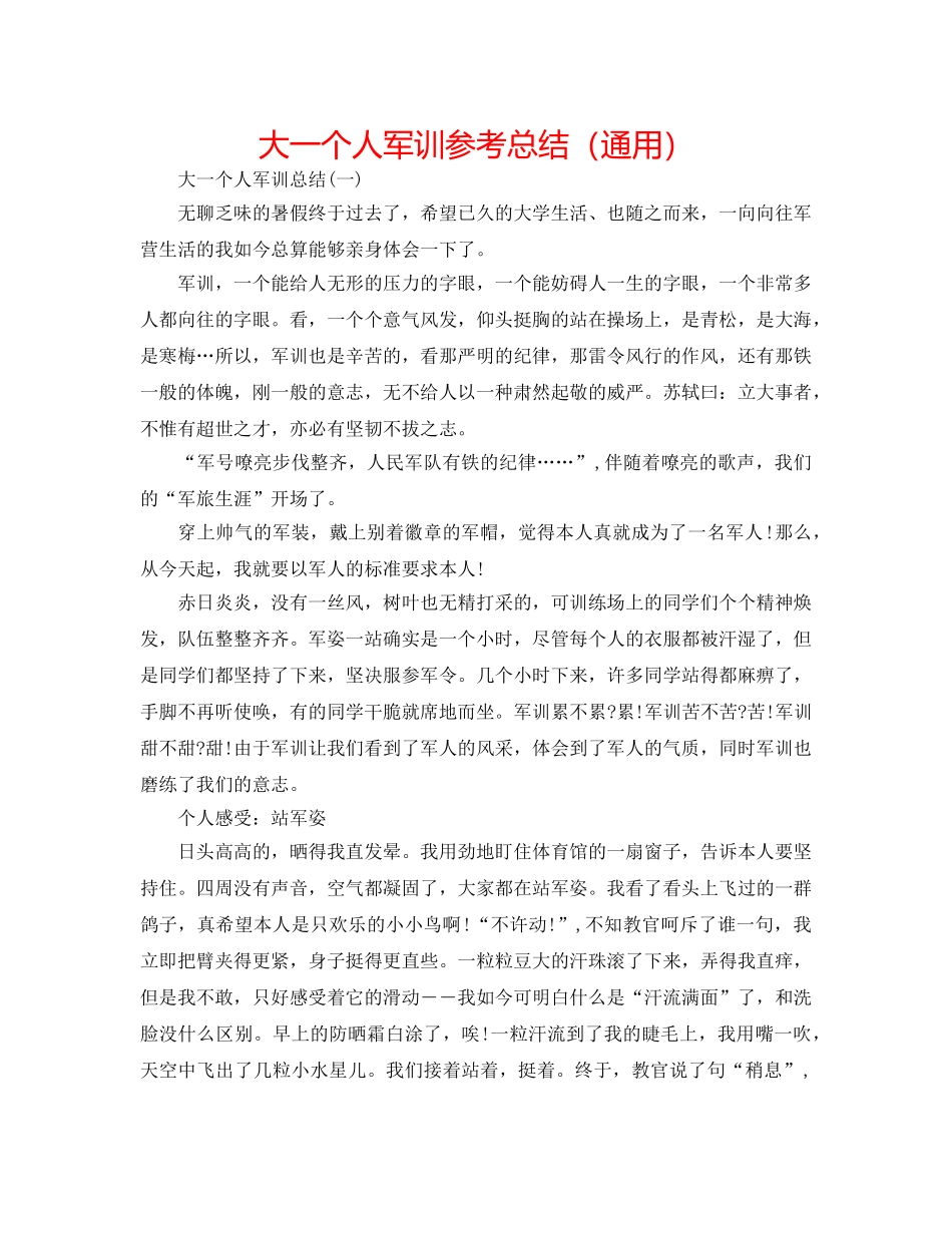 大一个人军训参考总结（通用） _第1页