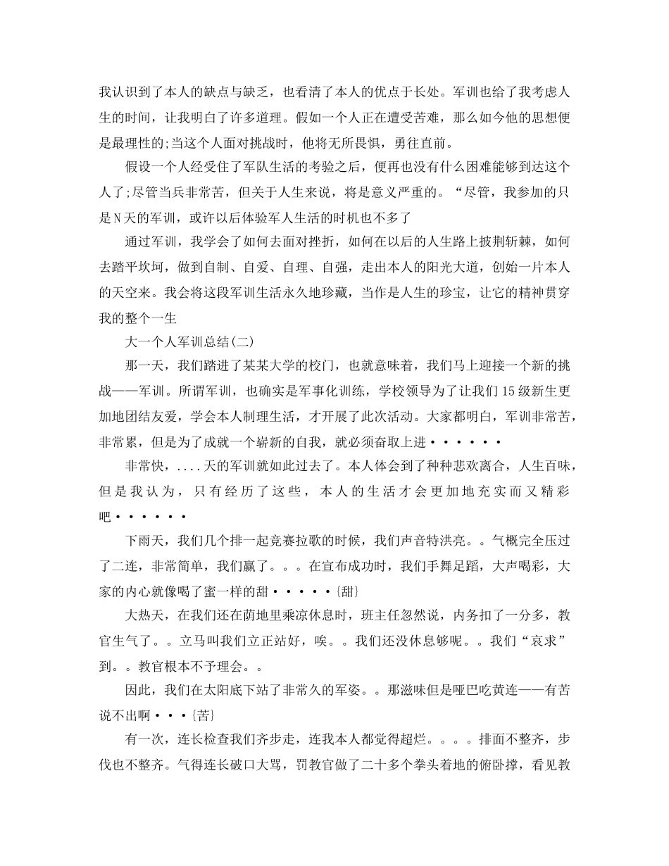 大一个人军训参考总结（通用） _第3页