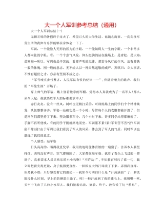 大一个人军训参考总结（通用） 