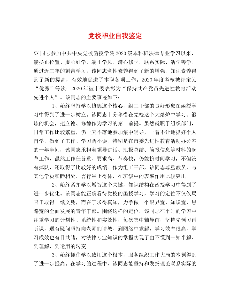党校毕业自我鉴定 (2) _第1页