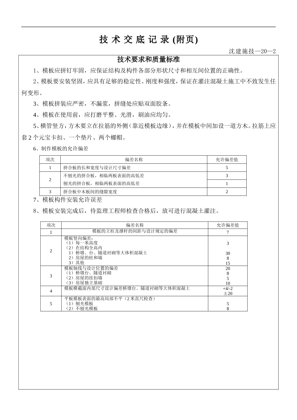 技术交底(主体摸板)_第2页