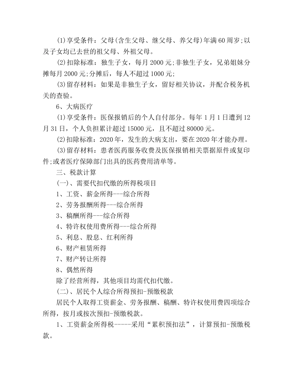 2024年度改革后个人所得税学习心得 _第3页