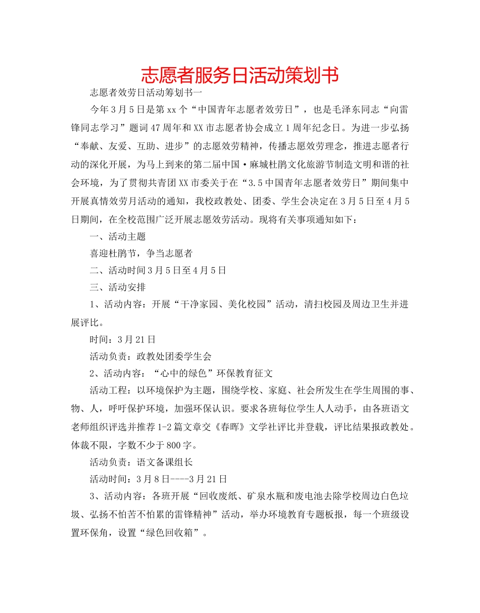志愿者服务日活动策划书 _第1页