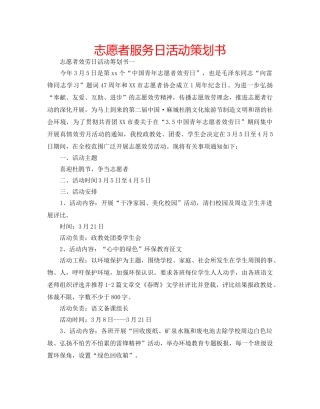 志愿者服务日活动策划书 