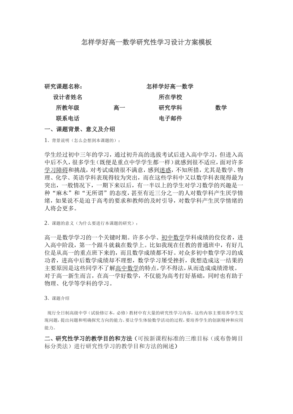 怎样学好高一数学研究性学习设计方案模板_第1页