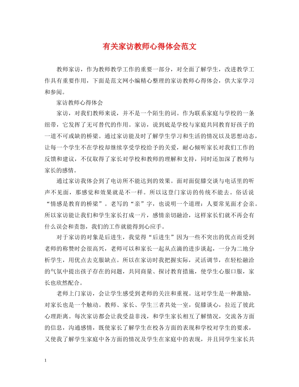 有关家访教师心得体会范文 _第1页