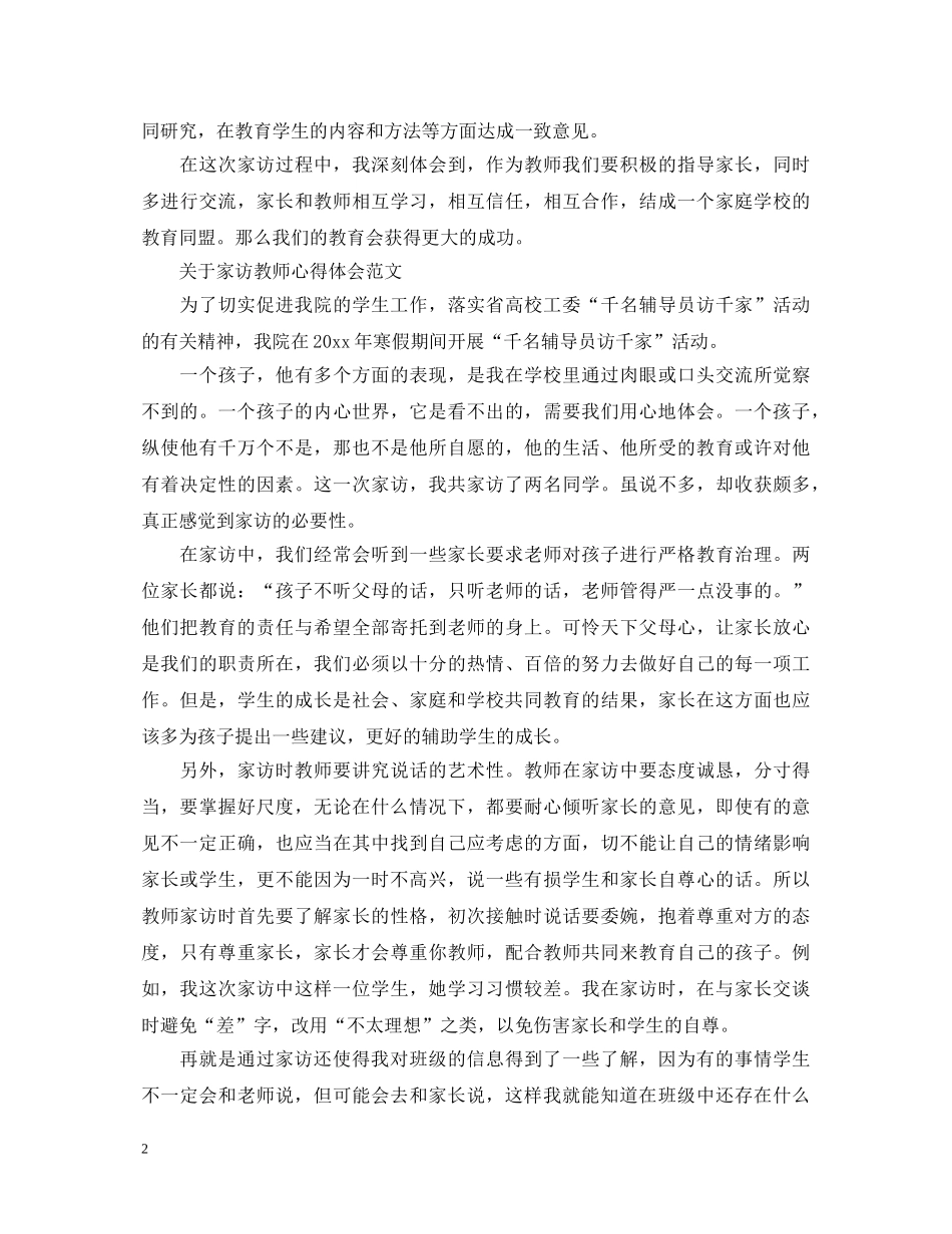 有关家访教师心得体会范文 _第2页