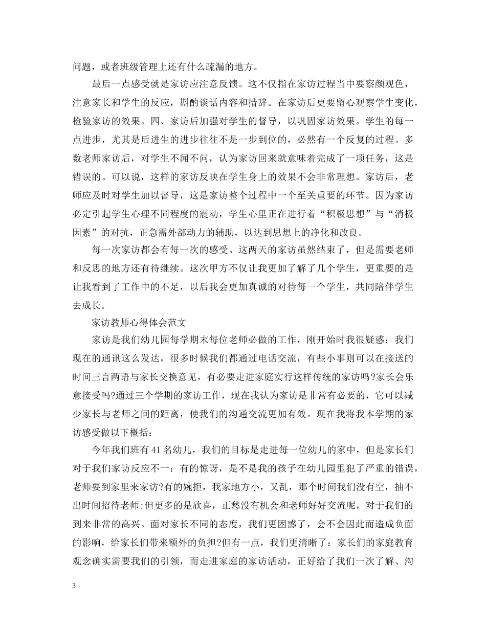 有关家访教师心得体会范文 _第3页