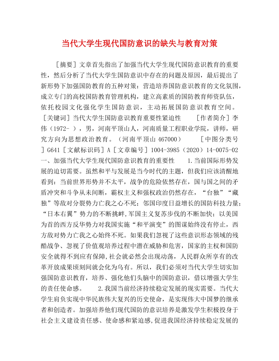 当代大学生现代国防意识的缺失与教育对策 _第1页
