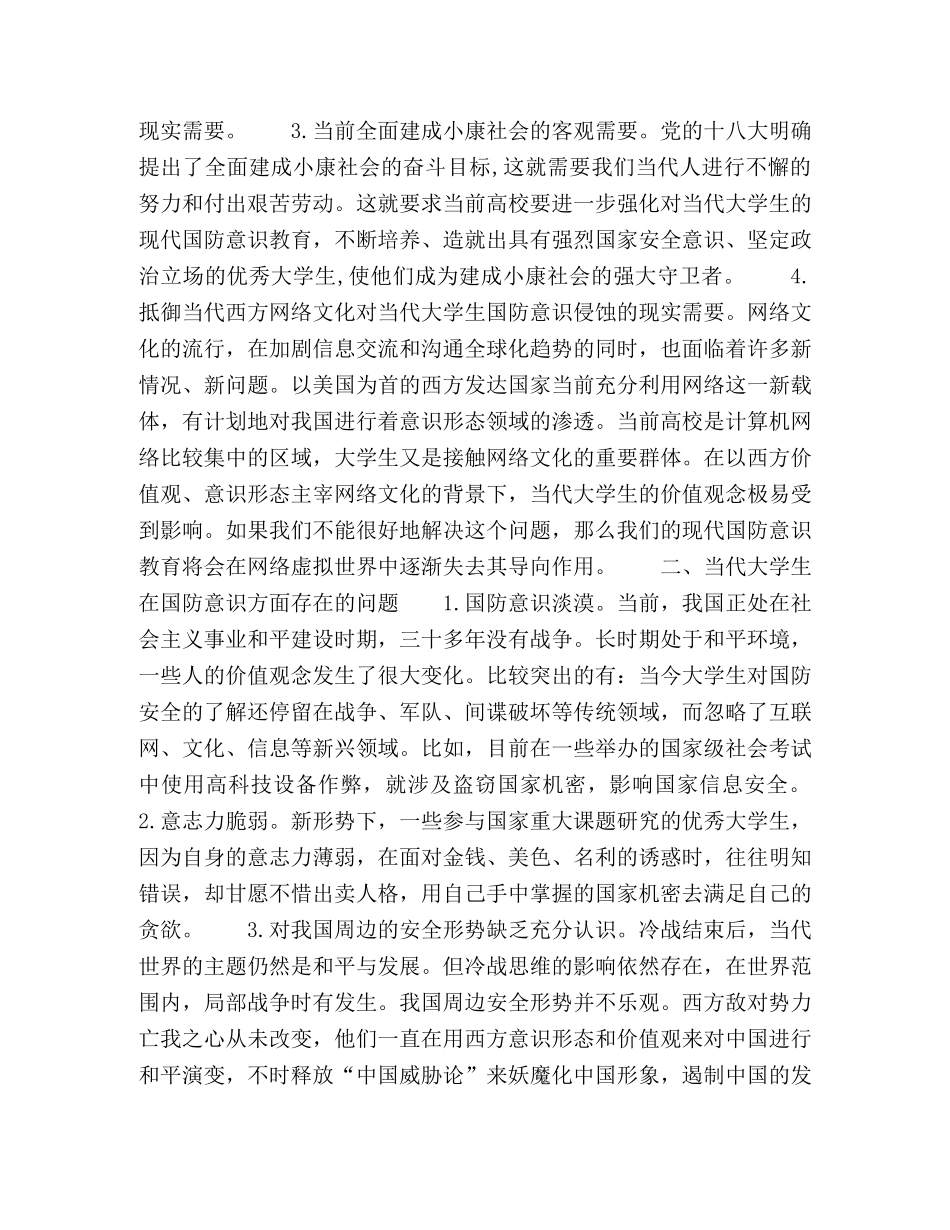 当代大学生现代国防意识的缺失与教育对策 _第2页