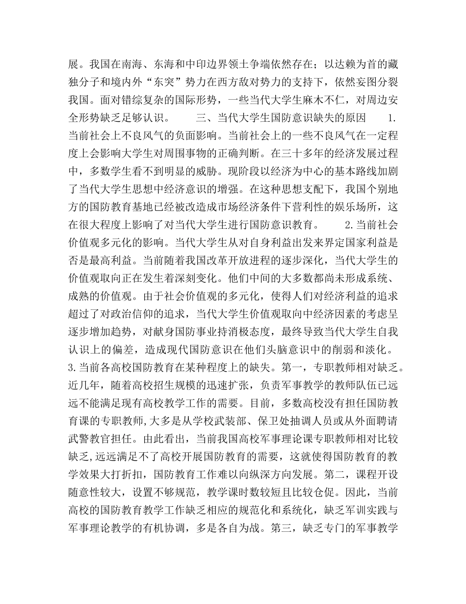 当代大学生现代国防意识的缺失与教育对策 _第3页