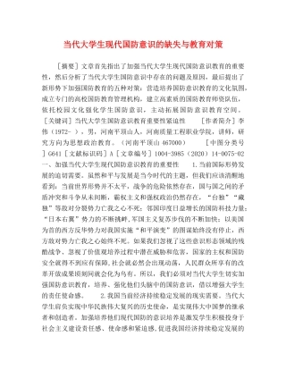 当代大学生现代国防意识的缺失与教育对策 