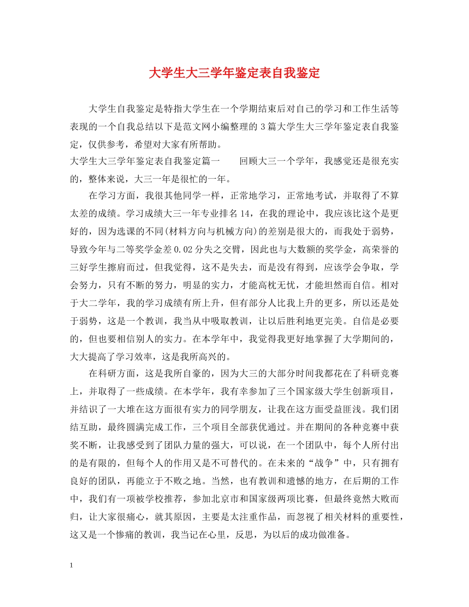 大学生大三学年鉴定表自我鉴定 _第1页