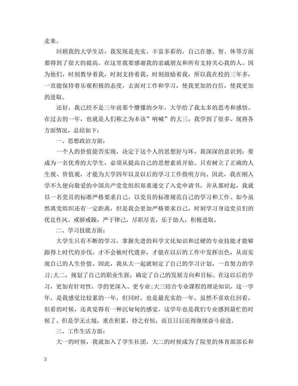 大学生大三学年鉴定表自我鉴定 _第3页