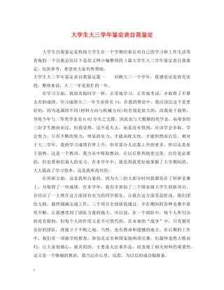 大学生大三学年鉴定表自我鉴定 