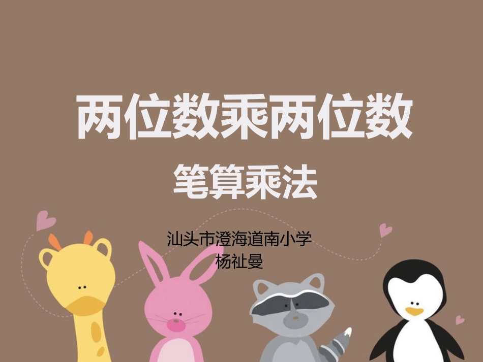 人教2011版小学数学三年级两位数乘两位数(不进位)的笔算乘法_第1页