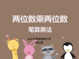 人教2011版小学数学三年级两位数乘两位数(不进位)的笔算乘法