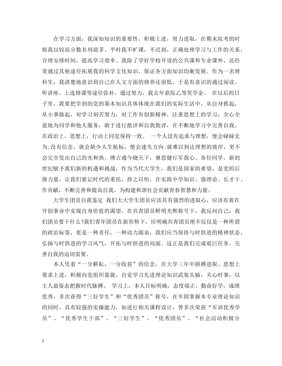 大一学生团员的自我鉴定 _第2页