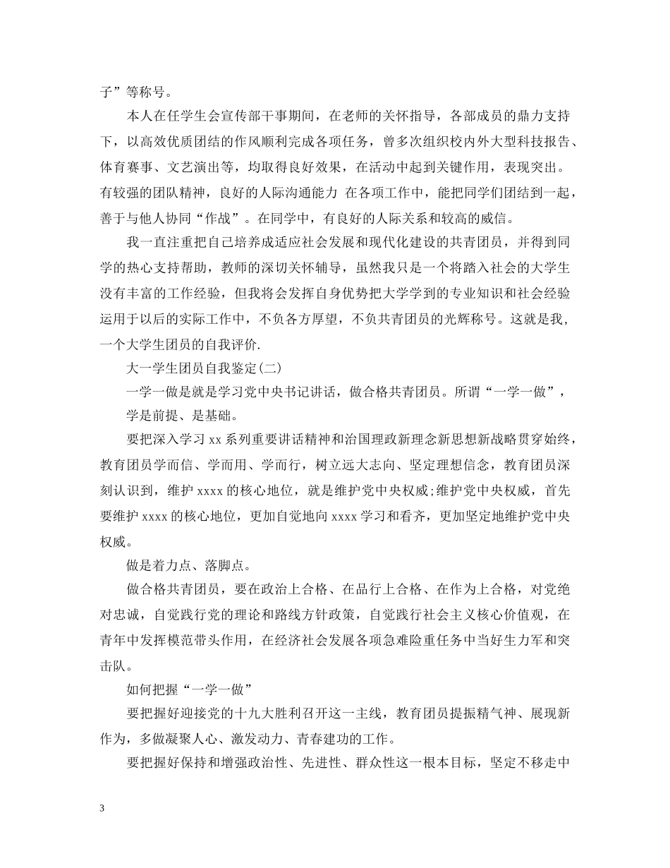 大一学生团员的自我鉴定 _第3页