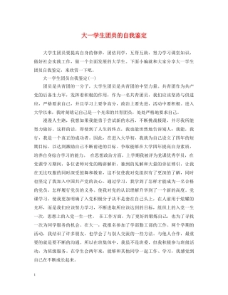 大一学生团员的自我鉴定 
