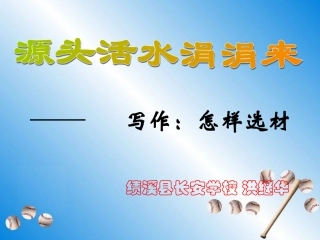 (部编)初中语文人教2011课标版七年级下册七年级语文下册第四单元写作教学——选材教学课件