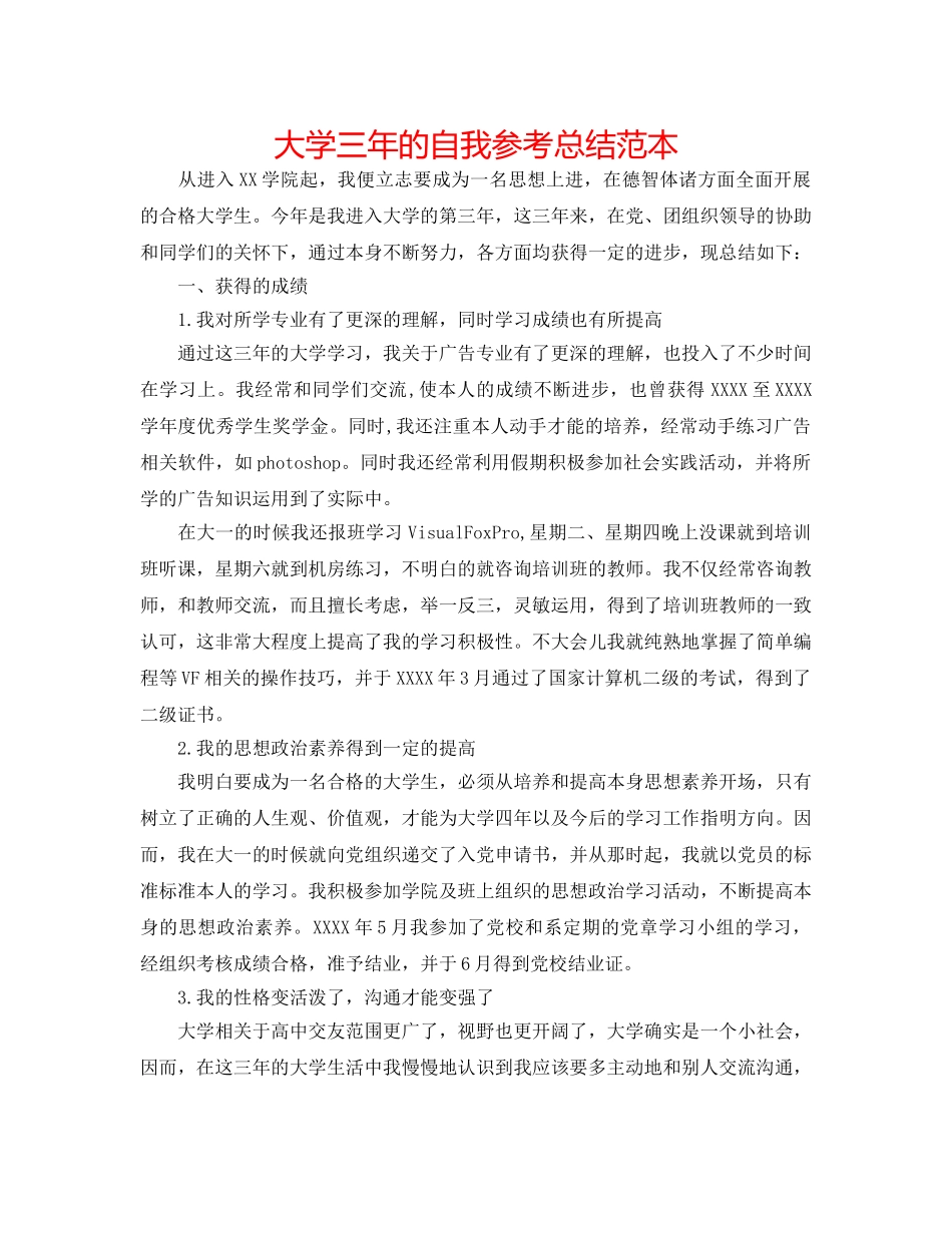 大学三年的自我参考总结范本 _第1页