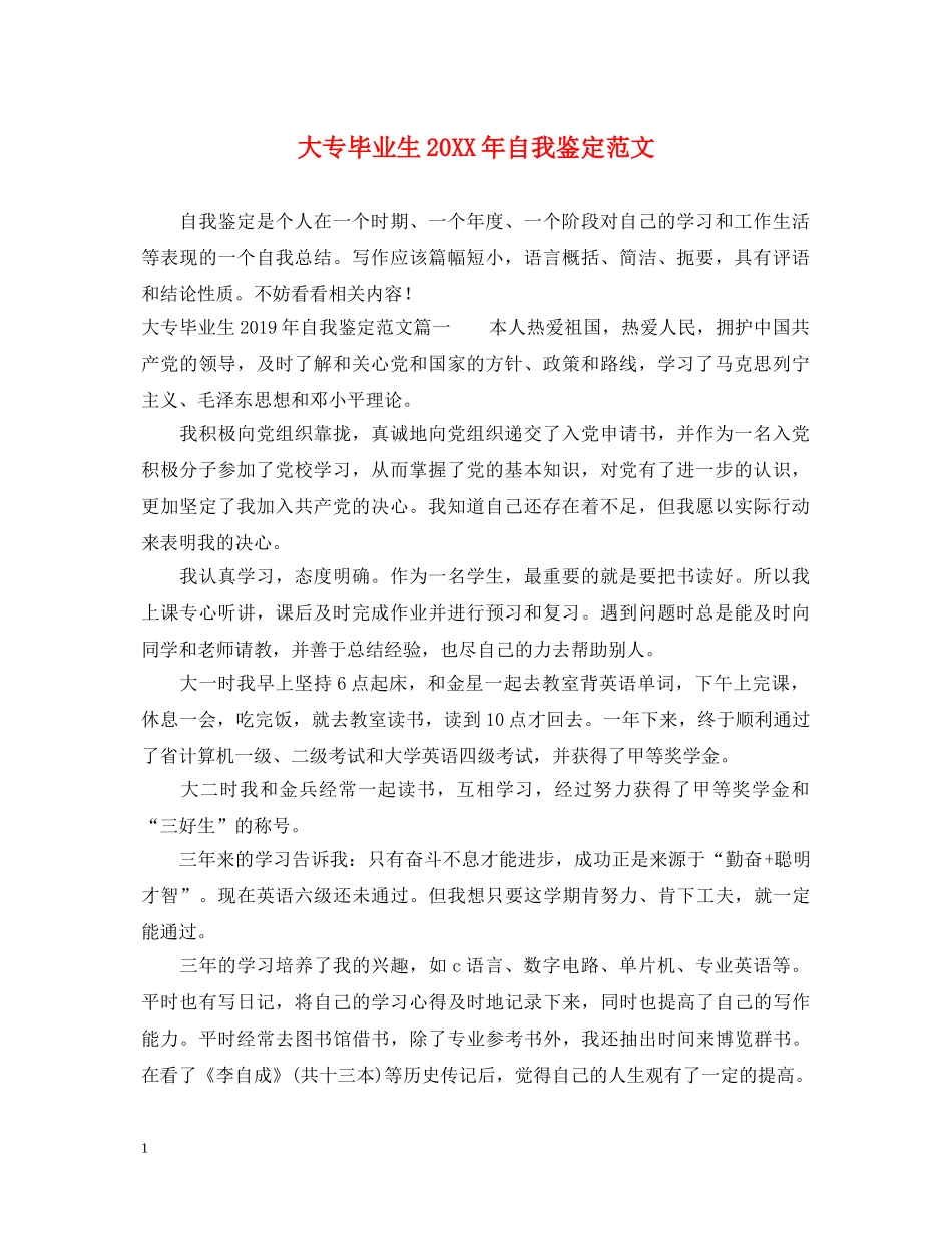 大专毕业生20XX年自我鉴定范文 _第1页