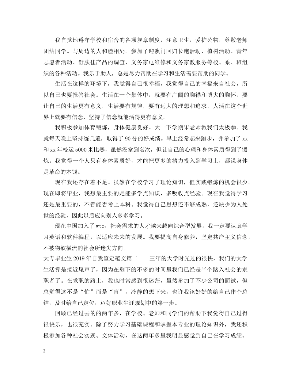 大专毕业生20XX年自我鉴定范文 _第2页