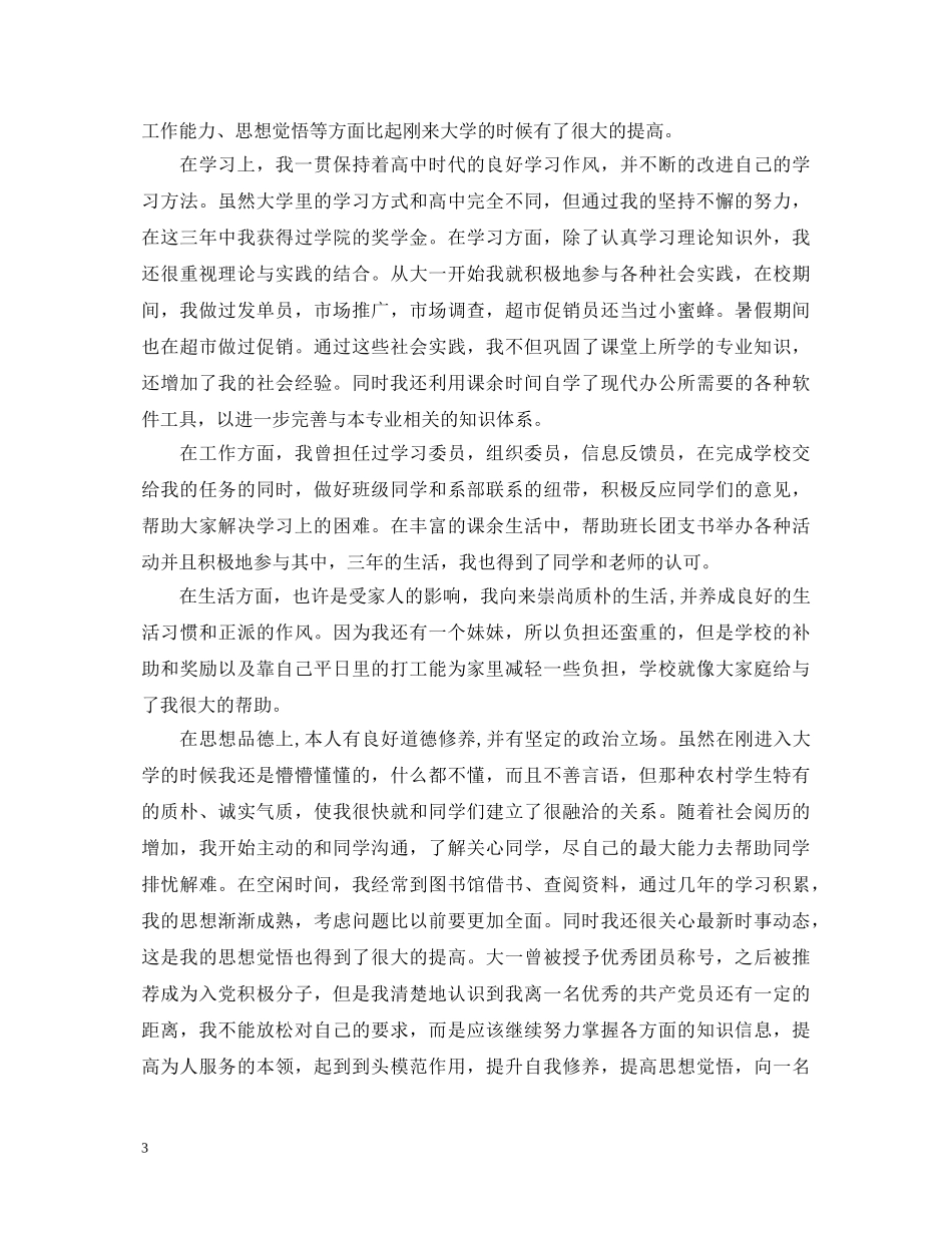 大专毕业生20XX年自我鉴定范文 _第3页