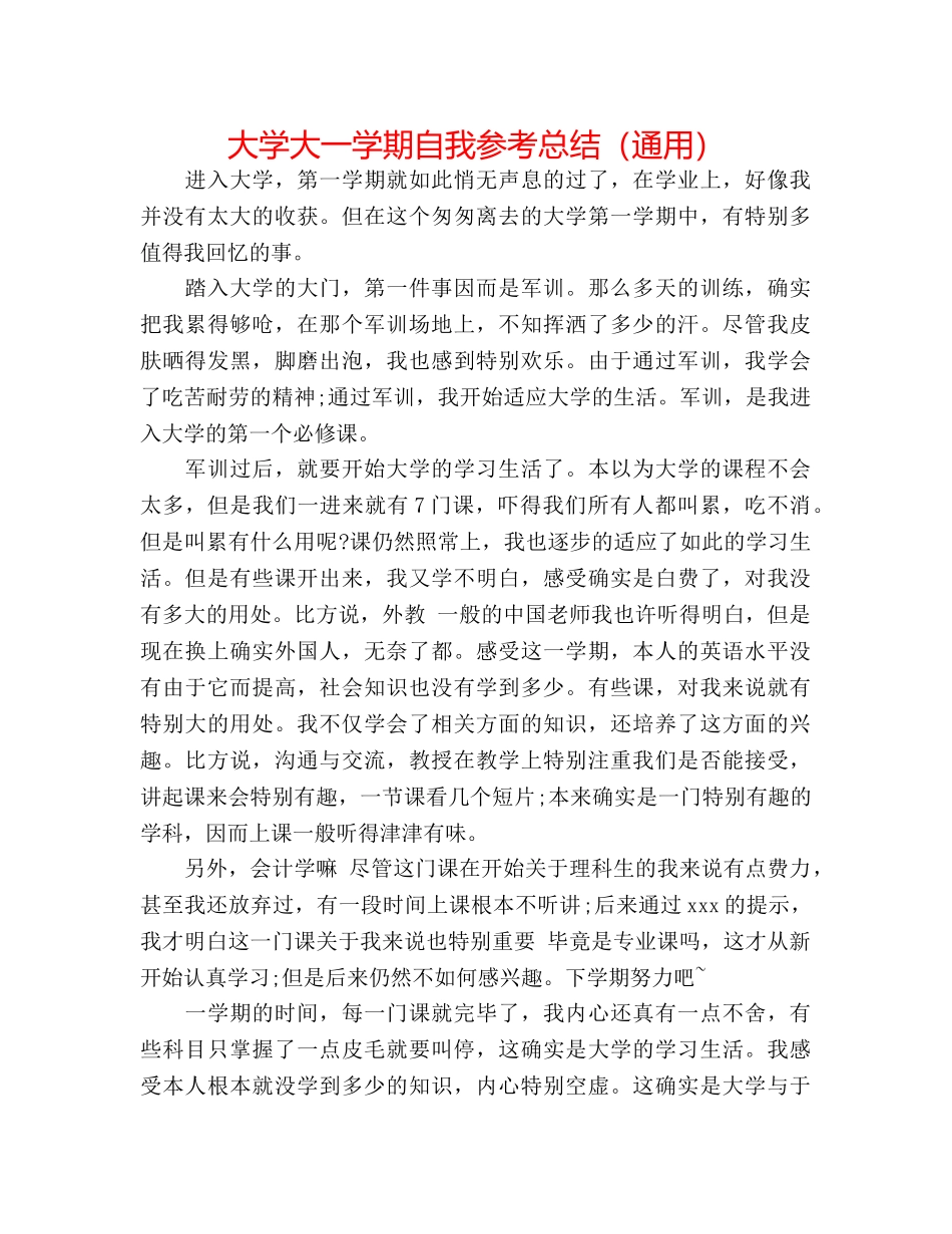 大学大一学期自我参考总结（通用） _第1页
