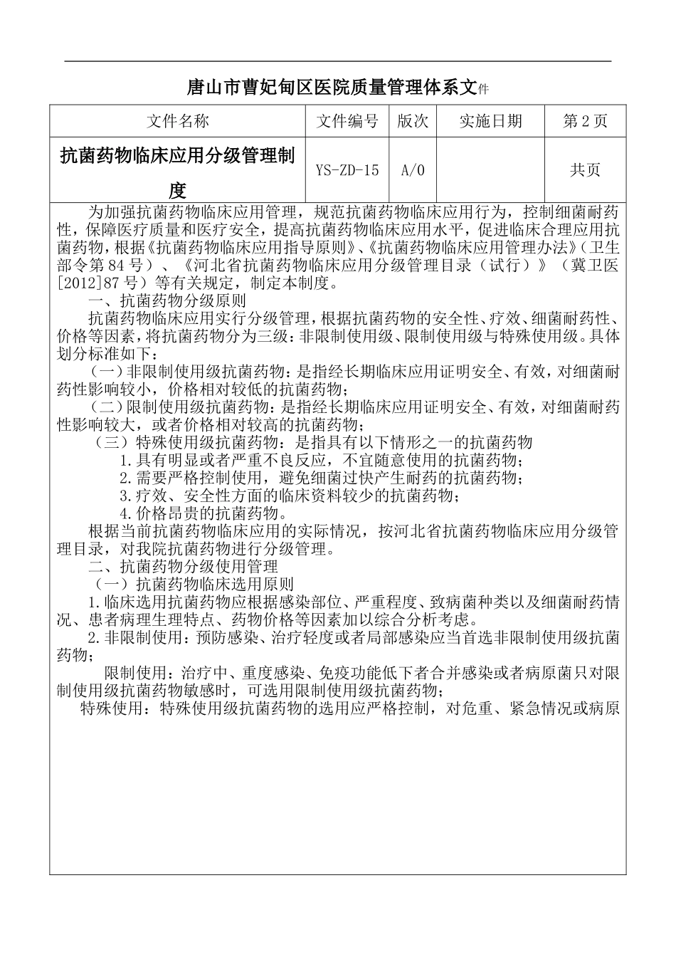 抗菌药物分级管理制度_第2页