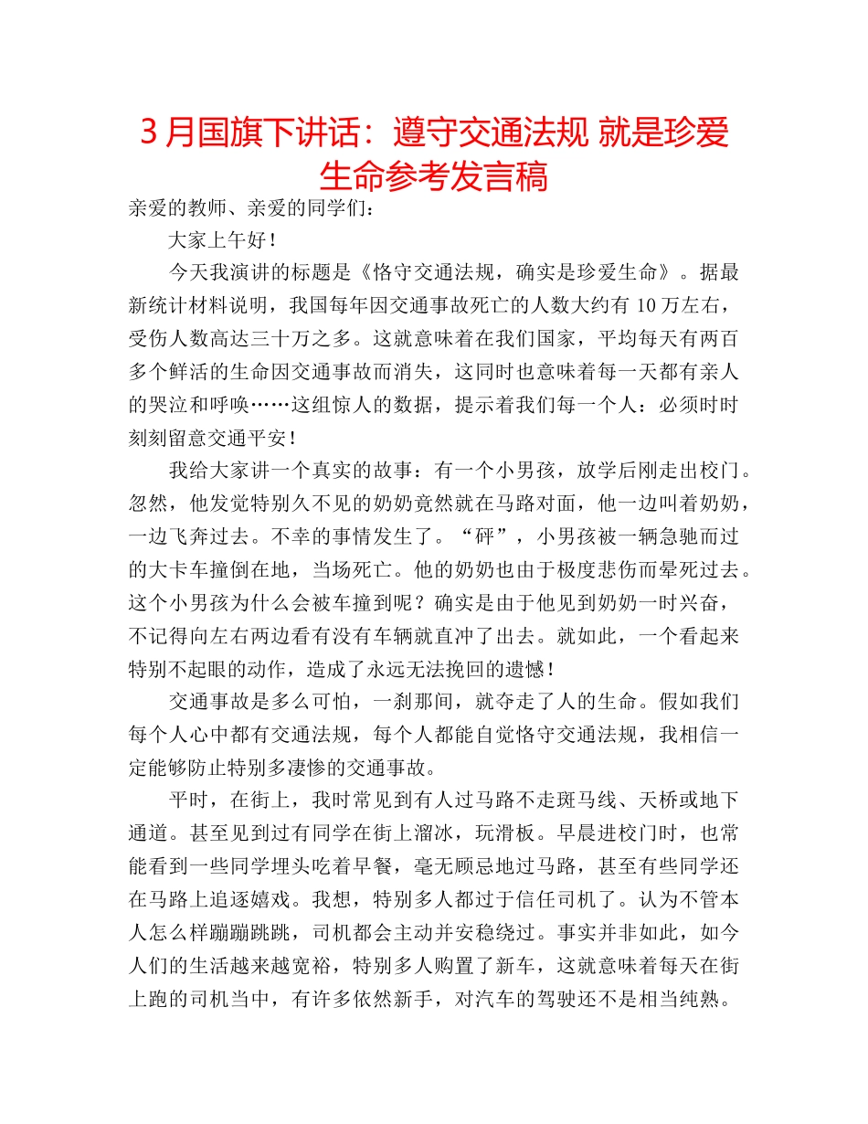 3月国旗下讲话：遵守交通法规 就是珍爱生命参考发言稿 _第1页