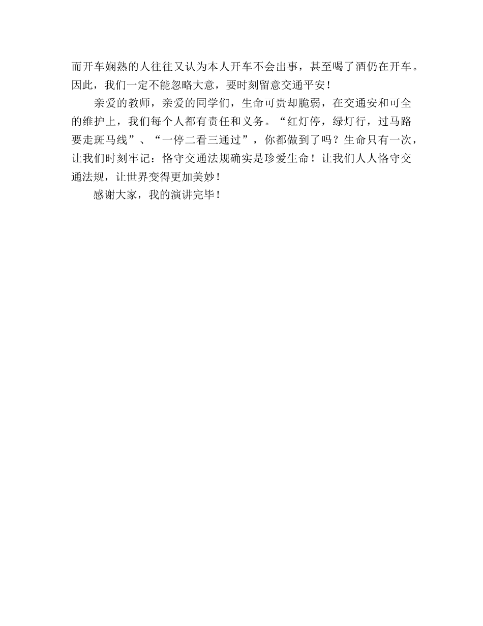 3月国旗下讲话：遵守交通法规 就是珍爱生命参考发言稿 _第2页