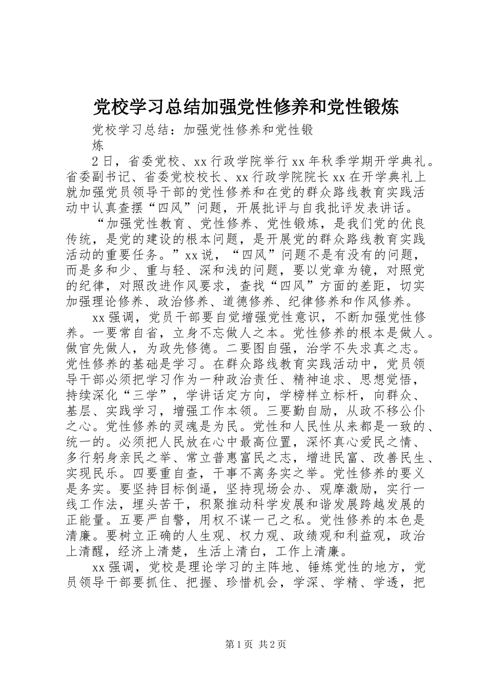 党校学习总结加强党性修养和党性锻炼_第1页