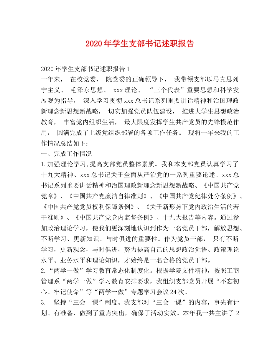 2024年学生支部书记述职报告 _第1页