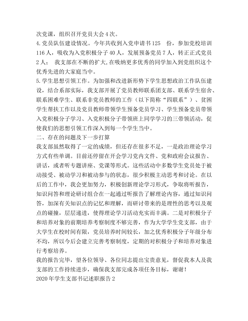 2024年学生支部书记述职报告 _第2页