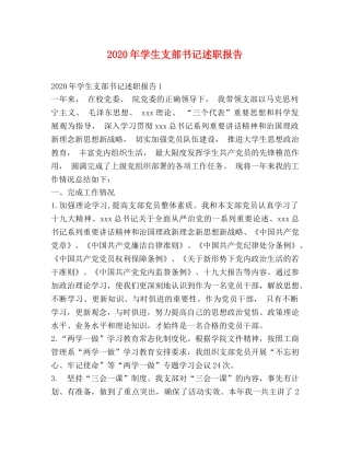 2024年学生支部书记述职报告 