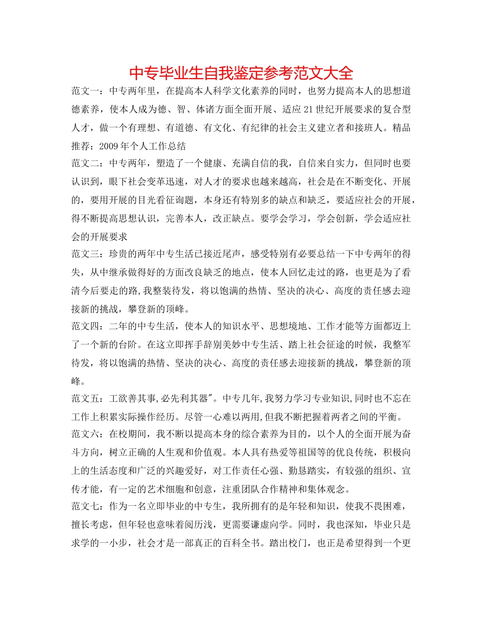 中专毕业生自我鉴定参考范文大全 _第1页