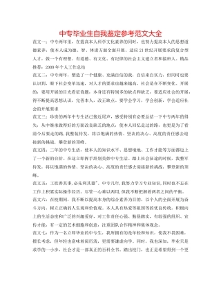 中专毕业生自我鉴定参考范文大全 