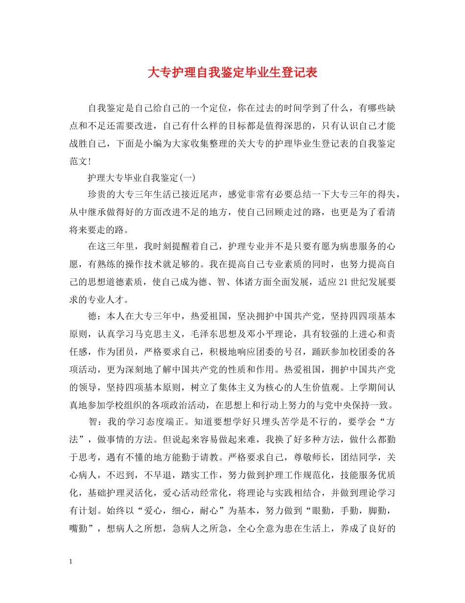大专护理自我鉴定毕业生登记表 _第1页