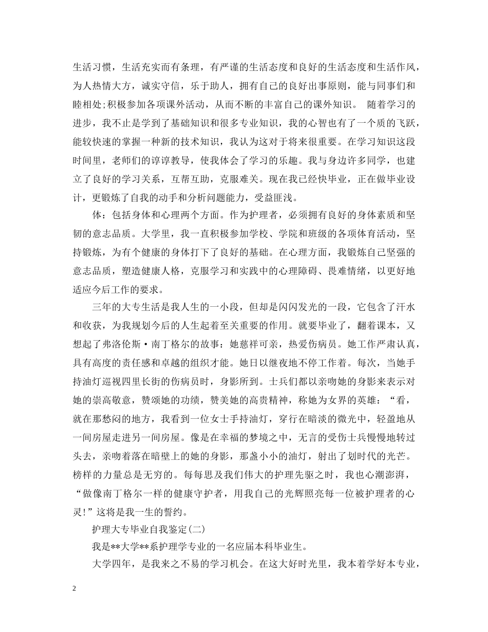 大专护理自我鉴定毕业生登记表 _第2页