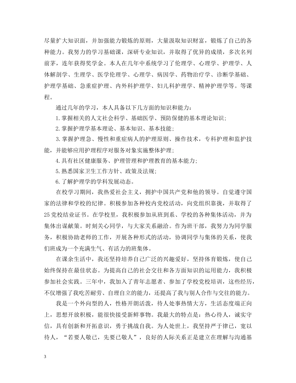 大专护理自我鉴定毕业生登记表 _第3页