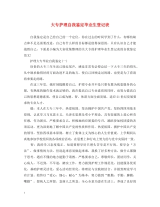 大专护理自我鉴定毕业生登记表 