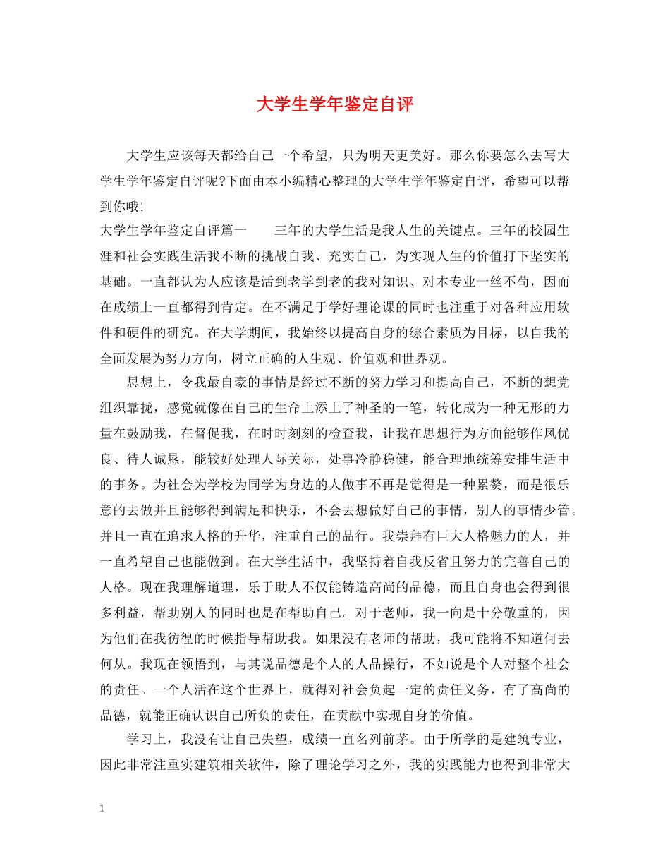 大学生学年鉴定自评 _第1页