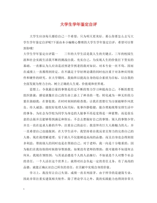 大学生学年鉴定自评 