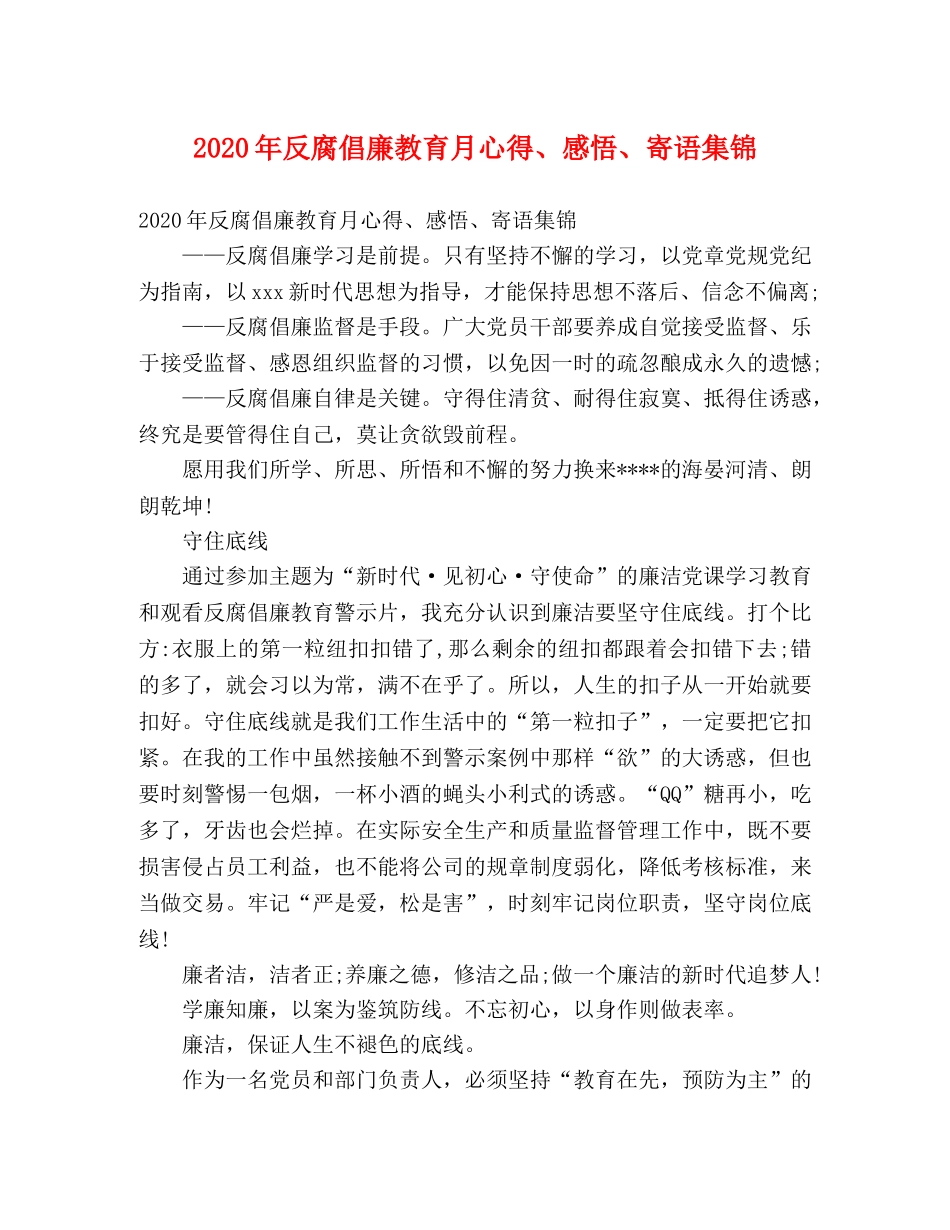 2024年反腐倡廉教育月心得、感悟、寄语集锦 _第1页