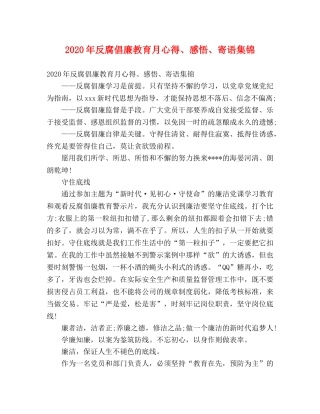 2024年反腐倡廉教育月心得、感悟、寄语集锦 