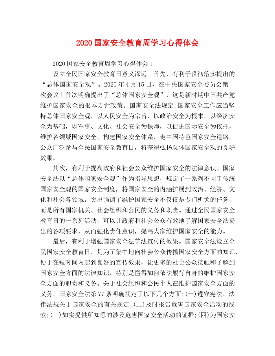 2024国家安全教育周学习心得体会 _第1页
