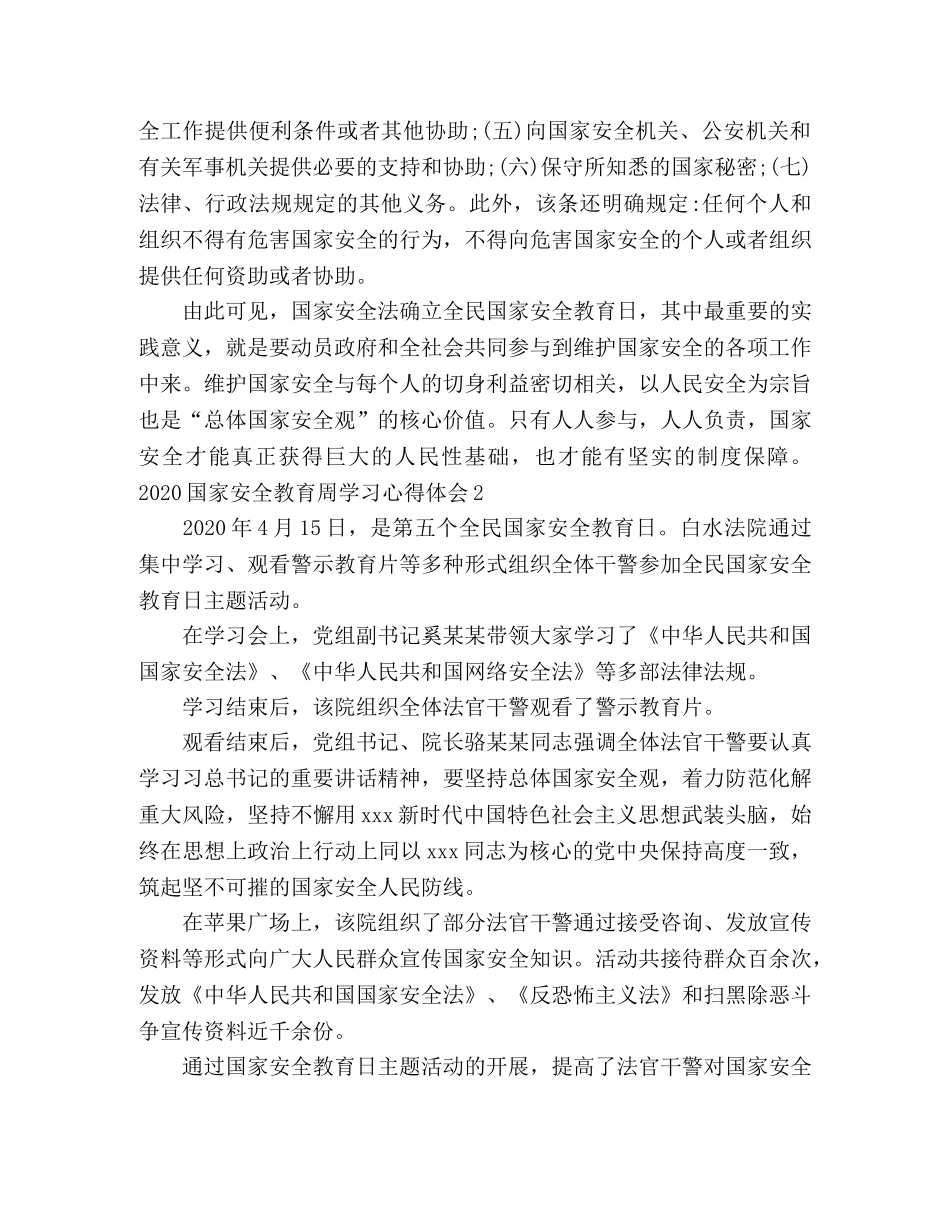 2024国家安全教育周学习心得体会 _第2页