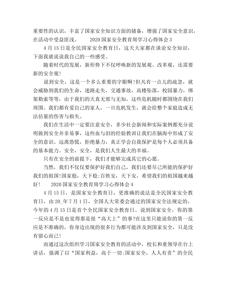 2024国家安全教育周学习心得体会 _第3页